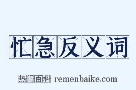 忙急反义词是什么意思的图片